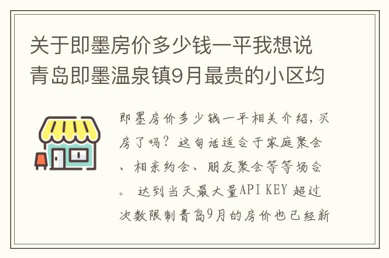 关于即墨房价多少钱一平我想说青岛即墨温泉镇9月最贵的小区均价超过2万/平，均价15325元/平