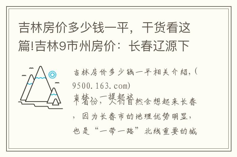 吉林房价多少钱一平，干货看这篇!吉林9市州房价：长春辽源下跌，白城松原接近5千