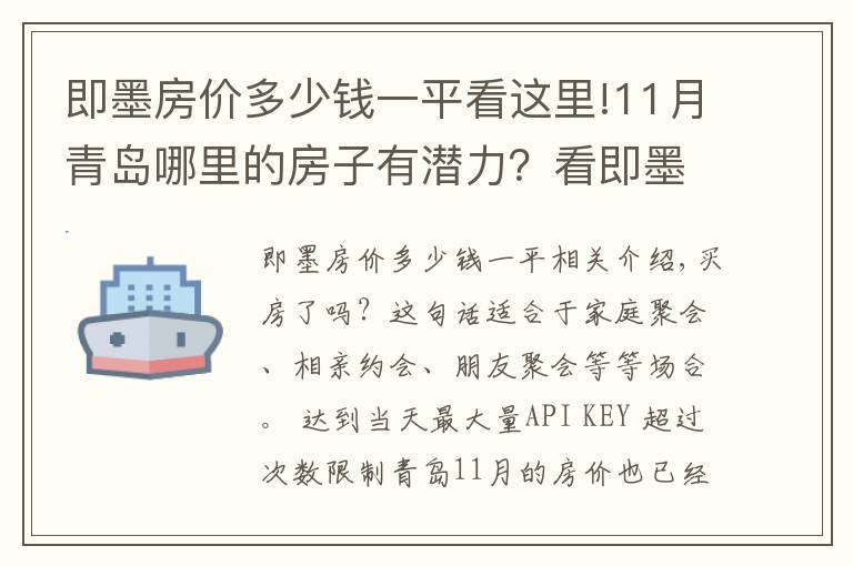 即墨房价多少钱一平看这里!11月青岛哪里的房子有潜力？看即墨温泉镇房价走势