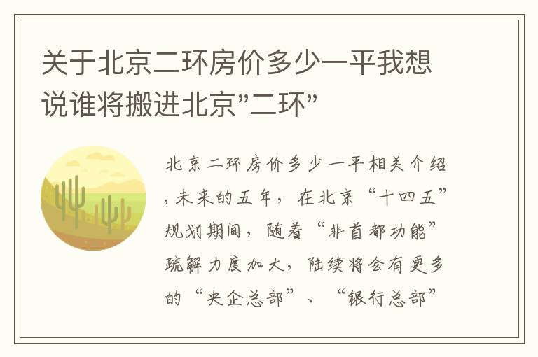 关于北京二环房价多少一平我想说谁将搬进北京"二环"？