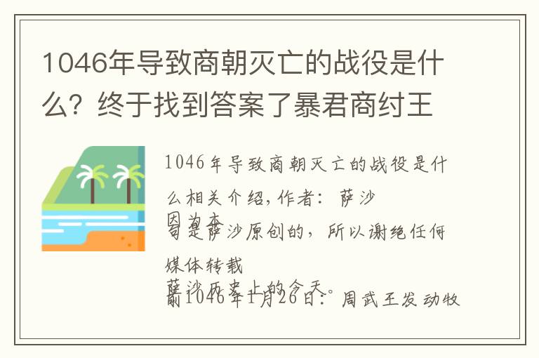 1046年导致商朝灭亡的战役是什么？终于找到答案了暴君商纣王其实是战功卓著的明君？前1046年1月26日牧野之战爆发