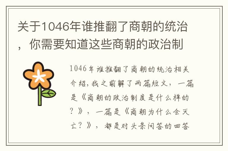 关于1046年谁推翻了商朝的统治，你需要知道这些商朝的政治制度是什么样的？为什么会灭亡？