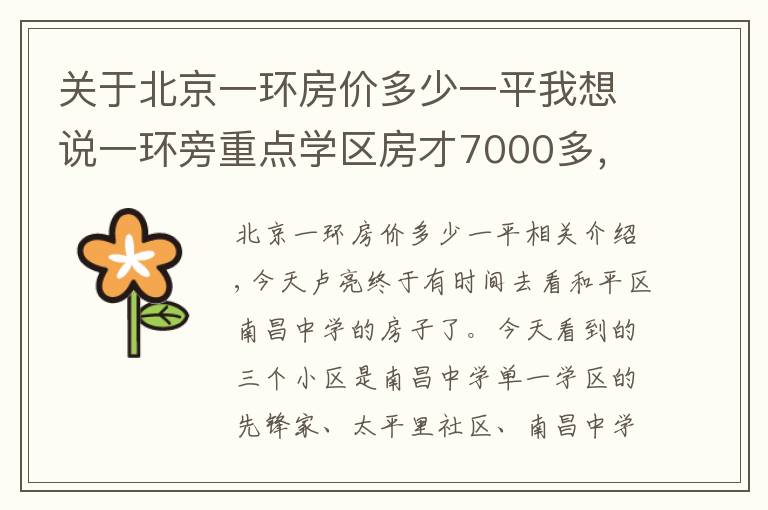 关于北京一环房价多少一平我想说一环旁重点学区房才7000多，闹中取静，环境也很不错