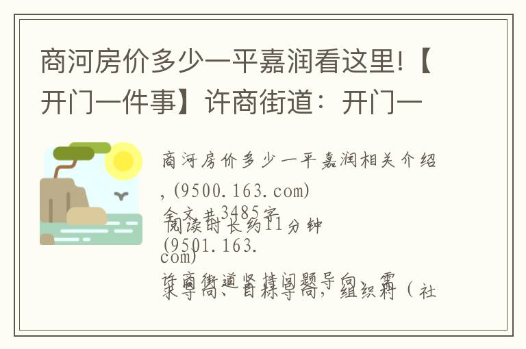 商河房价多少一平嘉润看这里!【开门一件事】许商街道：开门一件事 上任就奔跑（四）