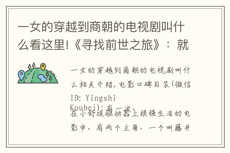 一女的穿越到商朝的电视剧叫什么看这里!《寻找前世之旅》：就算命定的爱情，也要万分珍惜眼前人