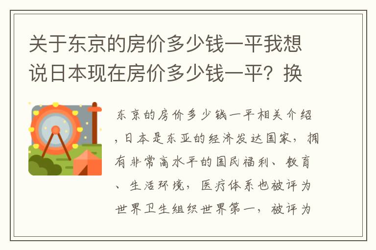 关于东京的房价多少钱一平我想说日本现在房价多少钱一平？换算成人民币多少？