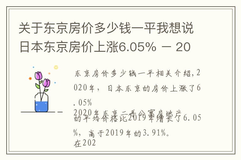 关于东京房价多少钱一平我想说日本东京房价上涨6.05％ – 2020年日本房价走势