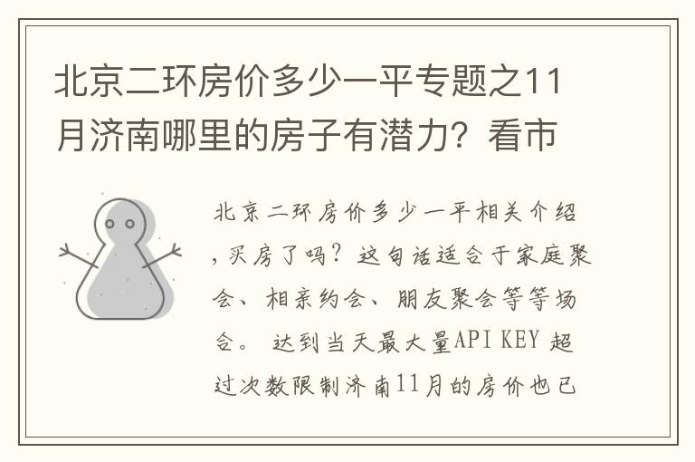 北京二环房价多少一平专题之11月济南哪里的房子有潜力？看市中二环南路领秀城段房价走势