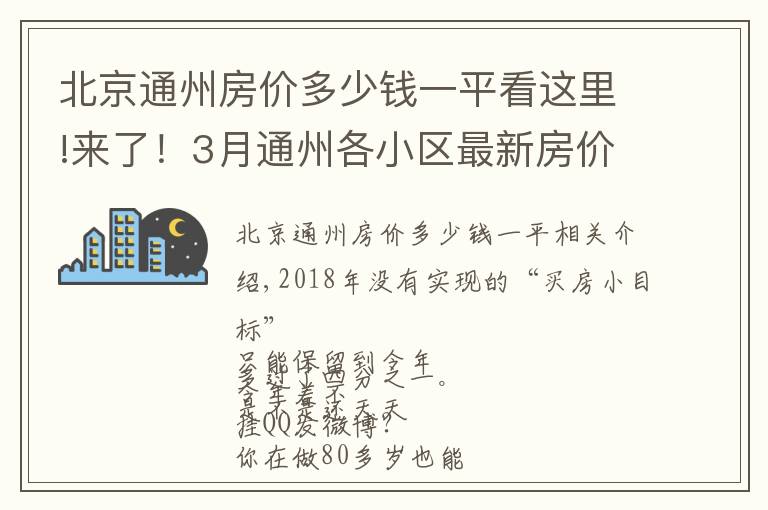 北京通州房价多少钱一平看这里!来了！3月通州各小区最新房价表出炉！看看你能买哪里的房？