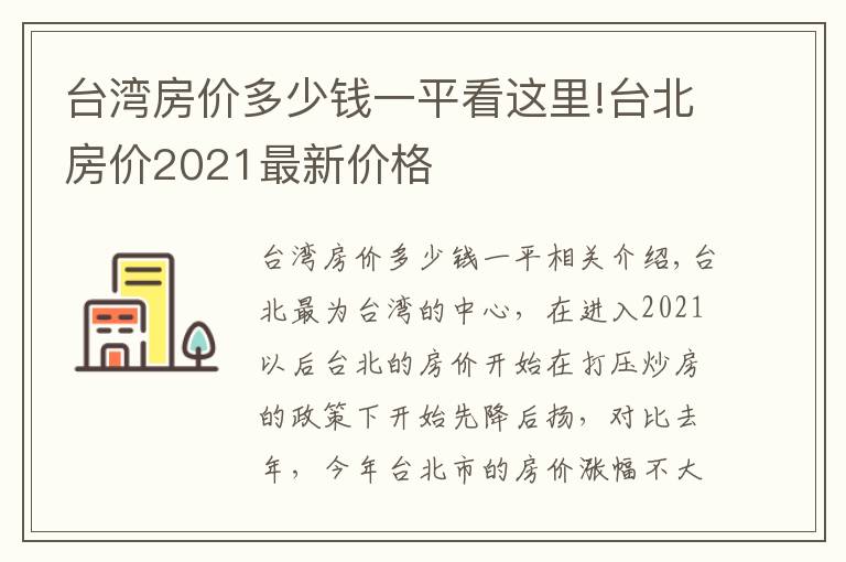台湾房价多少钱一平看这里!台北房价2021最新价格