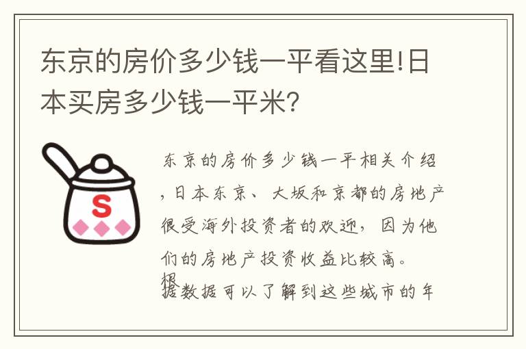 东京的房价多少钱一平看这里!日本买房多少钱一平米？