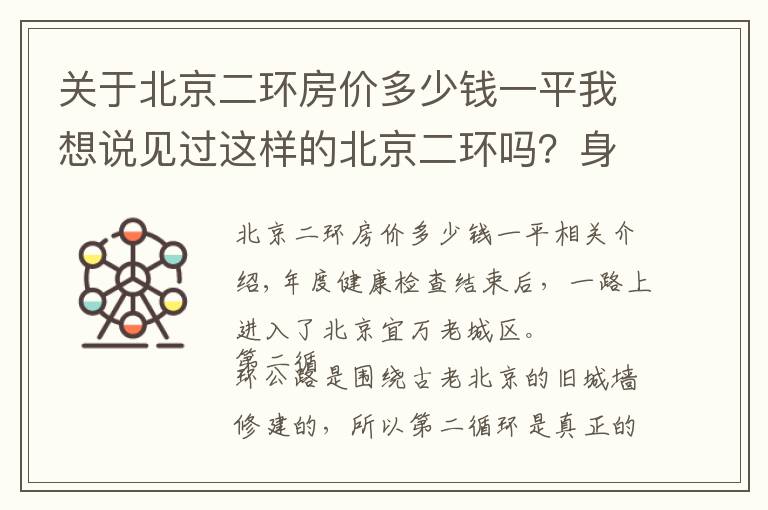 关于北京二环房价多少钱一平我想说见过这样的北京二环吗？身价百亿，断壁残垣，家徒四壁