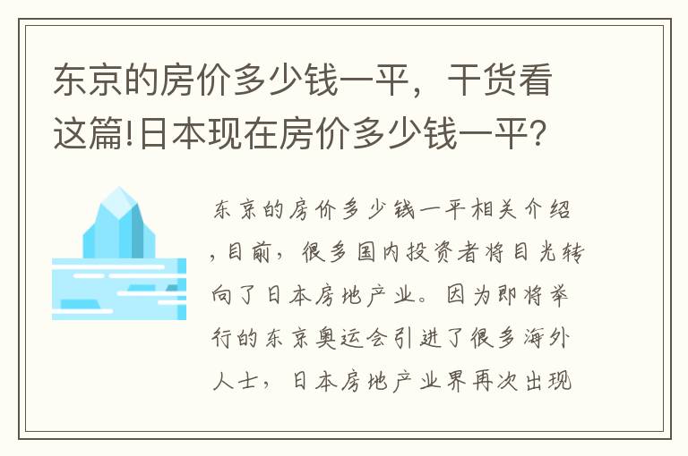 东京的房价多少钱一平，干货看这篇!日本现在房价多少钱一平？2020年投资日本房产收益多大？
