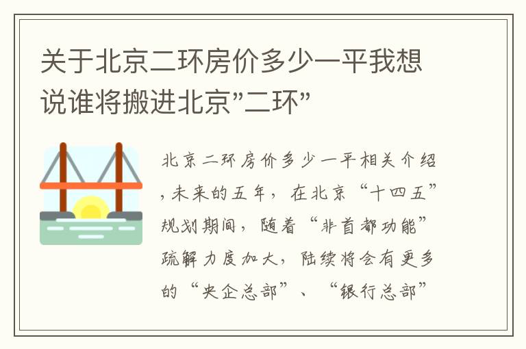 关于北京二环房价多少一平我想说谁将搬进北京"二环"？