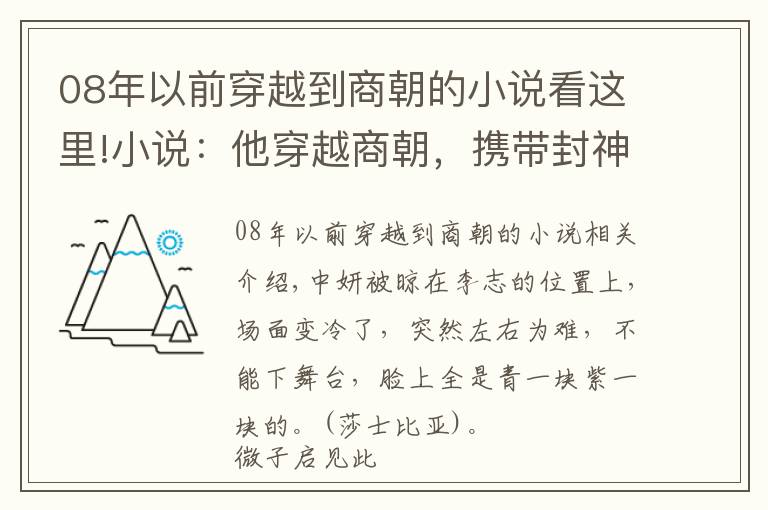 08年以前穿越到商朝的小说看这里!小说：他穿越商朝，携带封神系统，以纣王身份重塑封神之路