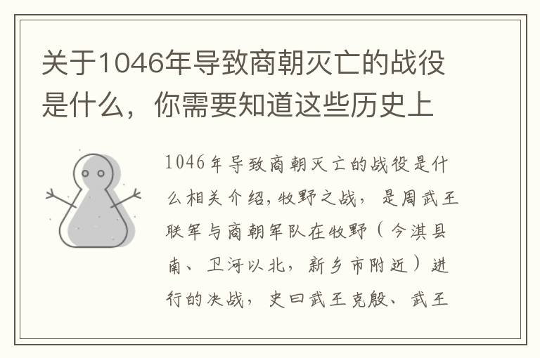 关于1046年导致商朝灭亡的战役是什么，你需要知道这些历史上的今天——公元前1046年1月20日，周武王灭纣的牧野之战