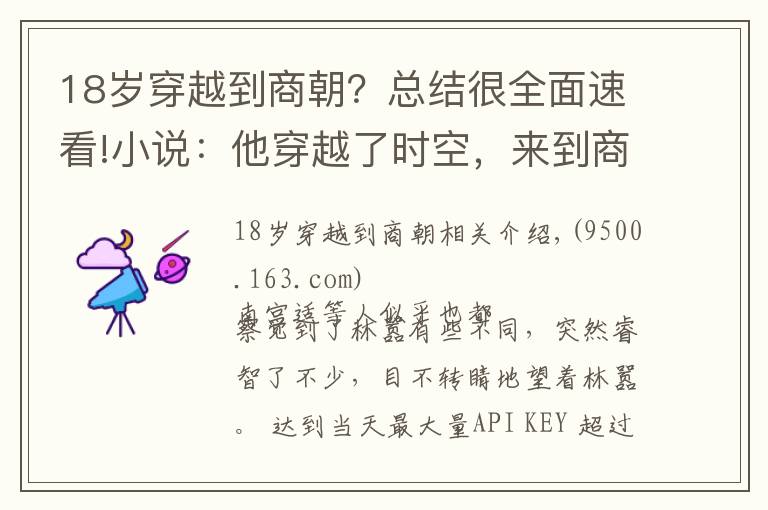 18岁穿越到商朝？总结很全面速看!小说：他穿越了时空，来到商朝，见到了很多历史书里的名人
