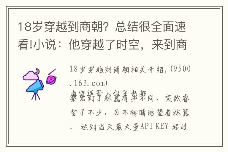 18岁穿越到商朝？总结很全面速看!小说：他穿越了时空，来到商朝，见到了很多历史书里的名人