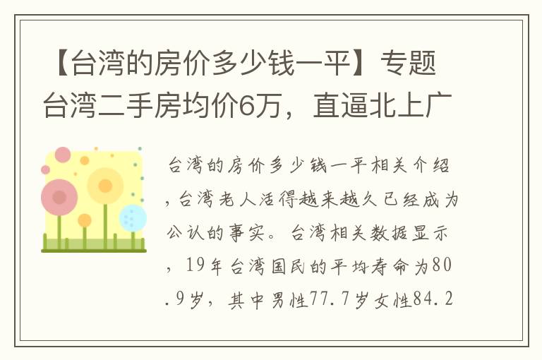 【台湾的房价多少钱一平】专题台湾二手房均价6万，直逼北上广，吓得年轻人都不敢生孩子了