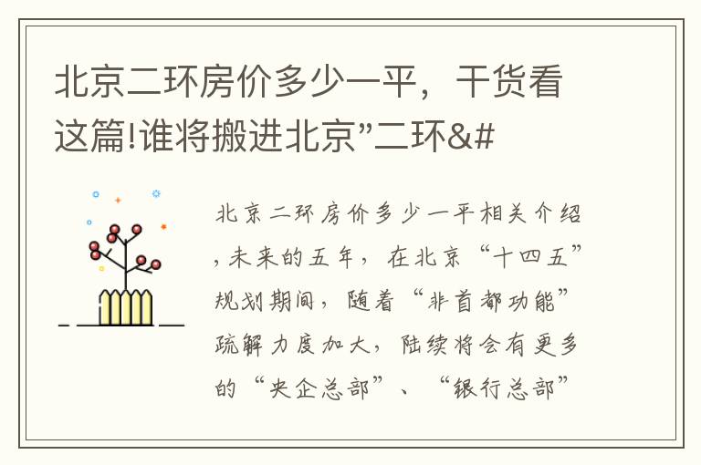 北京二环房价多少一平，干货看这篇!谁将搬进北京"二环"？