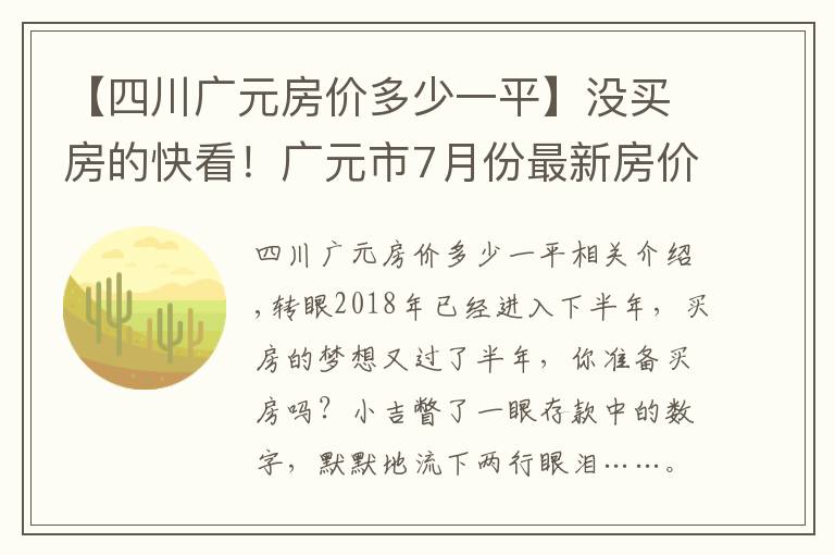【四川广元房价多少一平】没买房的快看！广元市7月份最新房价出炉！