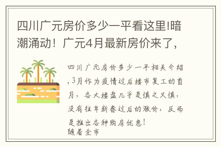 四川广元房价多少一平看这里!暗潮涌动！广元4月最新房价来了，小幅涨价已是普遍现象？