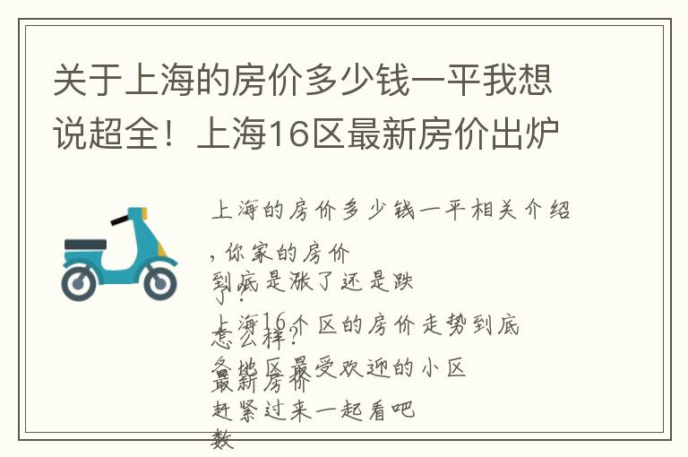 关于上海的房价多少钱一平我想说超全！上海16区最新房价出炉