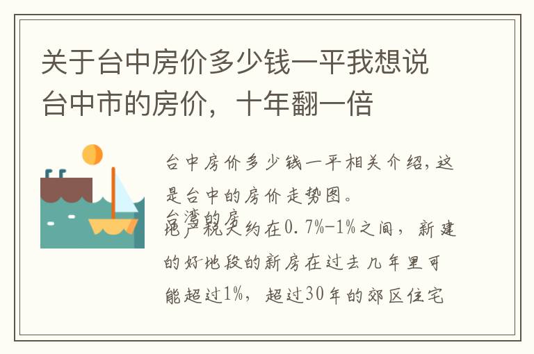 关于台中房价多少钱一平我想说台中市的房价，十年翻一倍