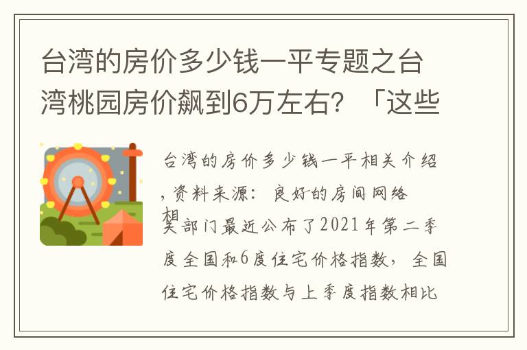 台湾的房价多少钱一平专题之台湾桃园房价飙到6万左右？「这些原因」让房价爆冲
