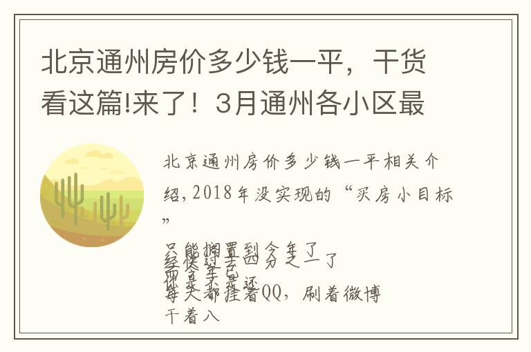 北京通州房价多少钱一平，干货看这篇!来了！3月通州各小区最新房价表出炉！看看你能买哪里的房？