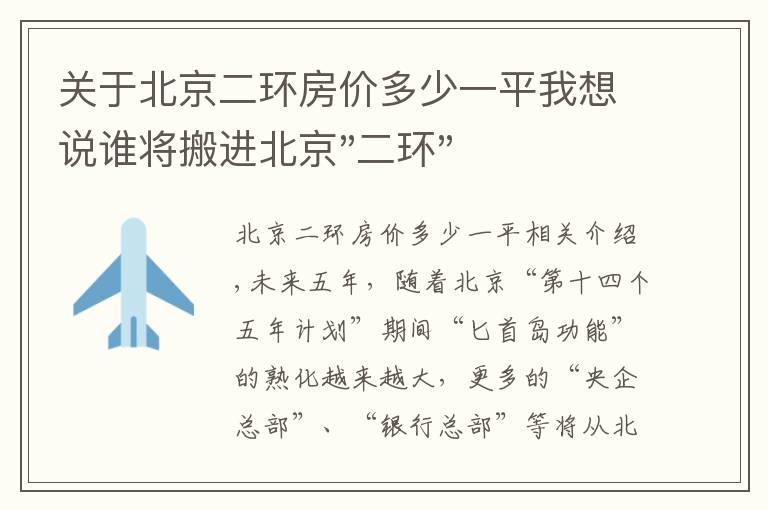 关于北京二环房价多少一平我想说谁将搬进北京"二环"？