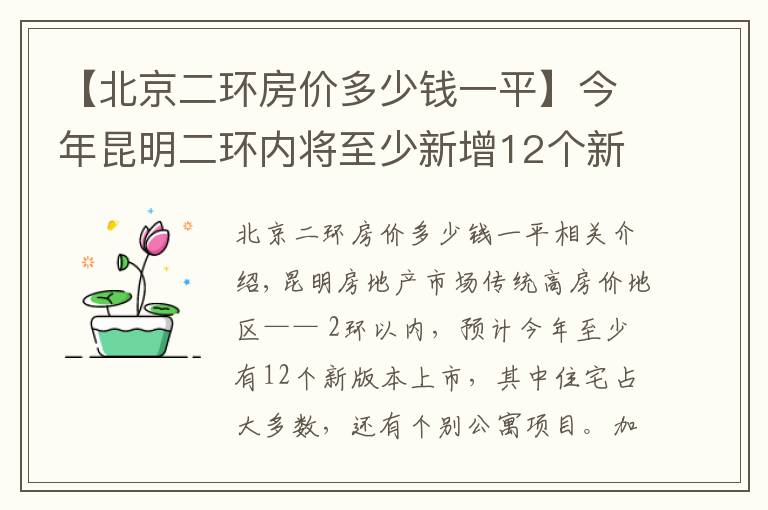 【北京二环房价多少钱一平】今年昆明二环内将至少新增12个新盘 售价2万起步最高破4