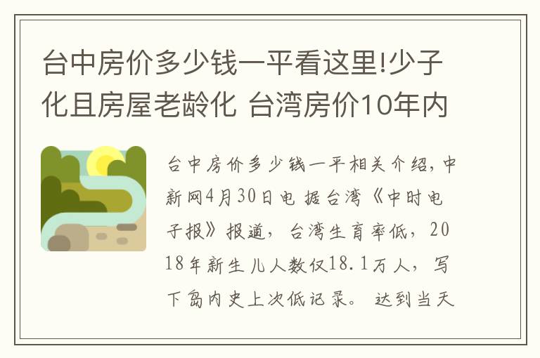 台中房价多少钱一平看这里!少子化且房屋老龄化 台湾房价10年内或跌至谷底？