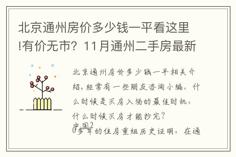 北京通州房价多少钱一平看这里!有价无市？11月通州二手房最新价格出炉，究竟该何时出手？