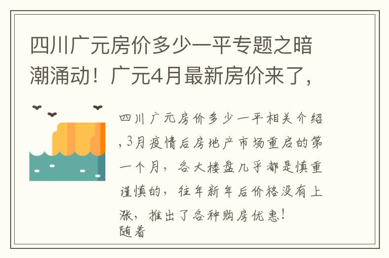 四川广元房价多少一平专题之暗潮涌动！广元4月最新房价来了，小幅涨价已是普遍现象？