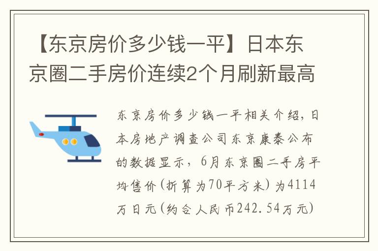 【东京房价多少钱一平】日本东京圈二手房价连续2个月刷新最高纪录