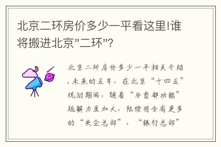 北京二环房价多少一平看这里!谁将搬进北京"二环"？
