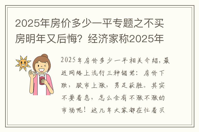 2025年房价多少一平专题之不买房明年又后悔？经济家称2025年后，房价大跌不可阻挡