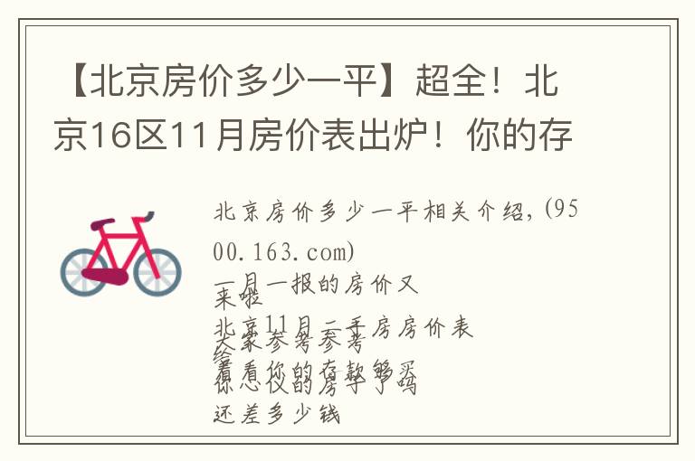 【北京房价多少一平】超全！北京16区11月房价表出炉！你的存款够买你心仪的房子了吗？