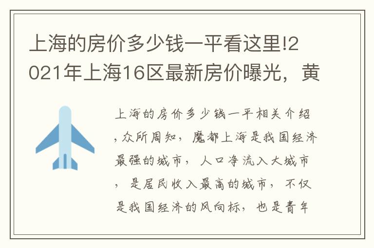 上海的房价多少钱一平看这里!2021年上海16区最新房价曝光，黄浦领涨全市，涨跌如过山车
