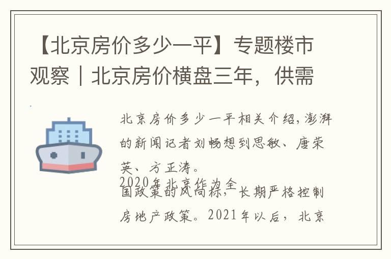 【北京房价多少一平】专题楼市观察｜北京房价横盘三年，供需平衡，年轻群体购买力提升