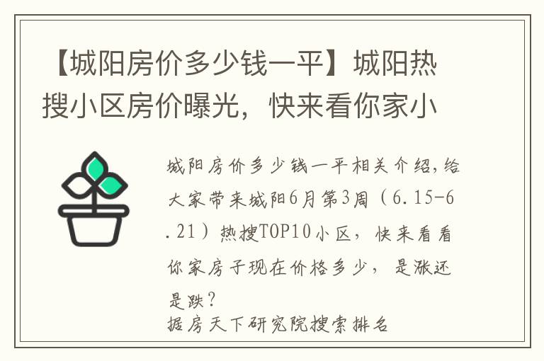 【城阳房价多少钱一平】城阳热搜小区房价曝光，快来看你家小区价格多少？