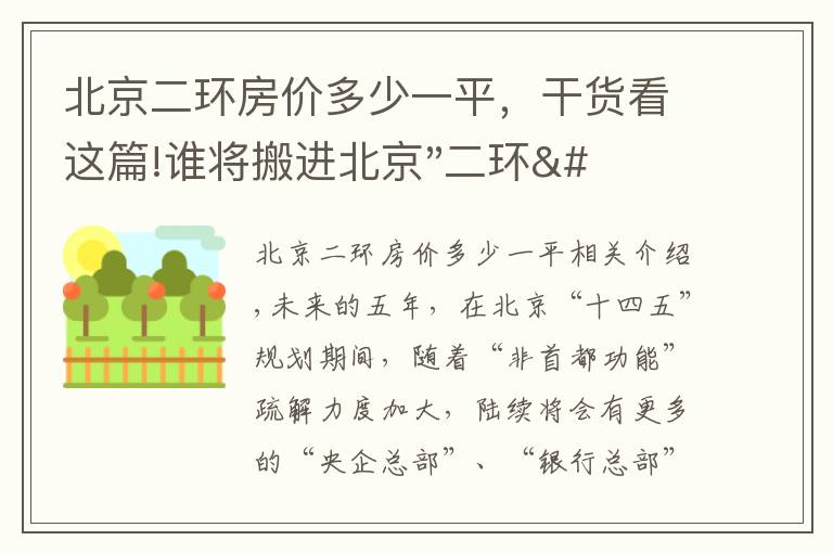 北京二环房价多少一平，干货看这篇!谁将搬进北京"二环"？