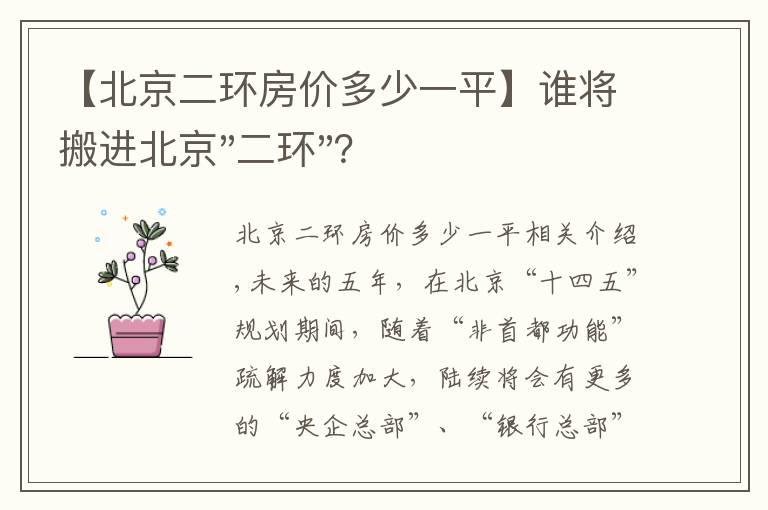 【北京二环房价多少一平】谁将搬进北京"二环"？