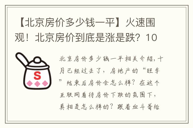 【北京房价多少钱一平】火速围观！北京房价到底是涨是跌？10月最新数据出炉！