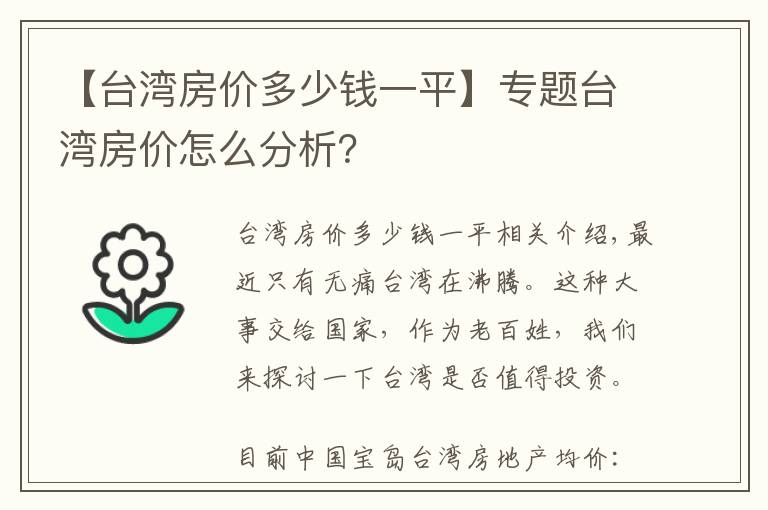 【台湾房价多少钱一平】专题台湾房价怎么分析？