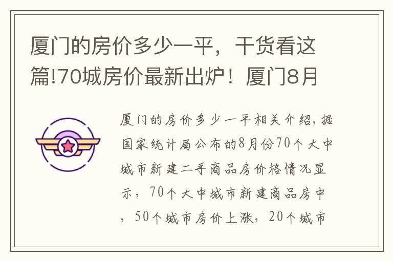 厦门的房价多少一平，干货看这篇!70城房价最新出炉！厦门8月新房价格环比上涨0.40%