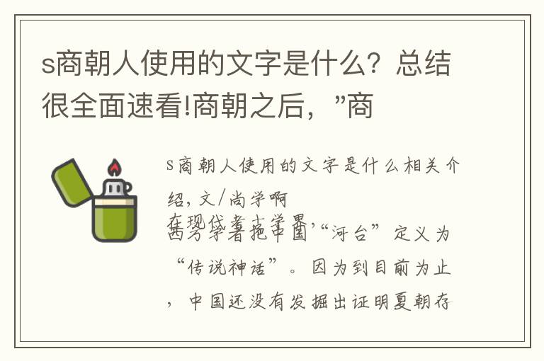 s商朝人使用的文字是什么？总结很全面速看!商朝之后，"商"字为何没再被用作国号？古人：改了，看着不舒服