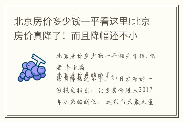 北京房价多少钱一平看这里!北京房价真降了！而且降幅还不小