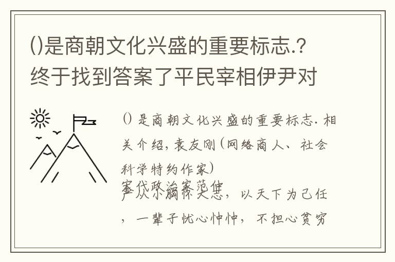 是商朝文化兴盛的重要标志.？终于找到答案了平民宰相伊尹对殷商文化的历史贡献以及对轴心时代文化的影响